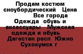 Продам костюм сноубордический › Цена ­ 4 500 - Все города Одежда, обувь и аксессуары » Мужская одежда и обувь   . Дагестан респ.,Южно-Сухокумск г.